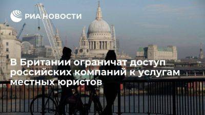 Лондон хочет ограничить доступ российских компаний к услугам британских юристов