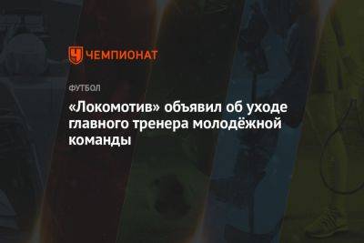 «Локомотив» объявил об уходе главного тренера молодёжной команды