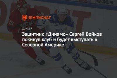 Защитник «Динамо» Сергей Бойков покинул клуб и будет выступать в Северной Америке