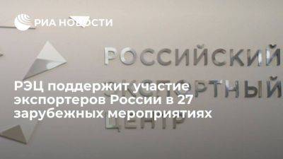 РЭЦ поддержит участие экспортеров России в 27 зарубежных мероприятиях