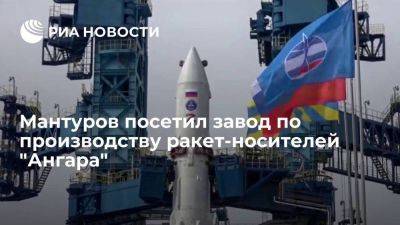 Вице-премьер Мантуров посетил омский завод "Полет" по производству ракет "Ангара"