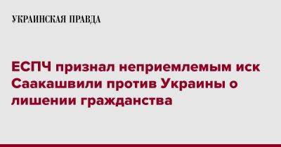 ЕСПЧ признал неприемлемым иск Саакашвили против Украины о лишении гражданства