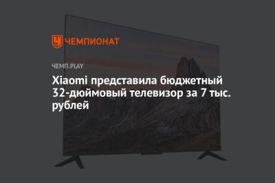 Xiaomi представила бюджетный 32-дюймовый телевизор Mi TV EA32 за 7 тыс. рублей