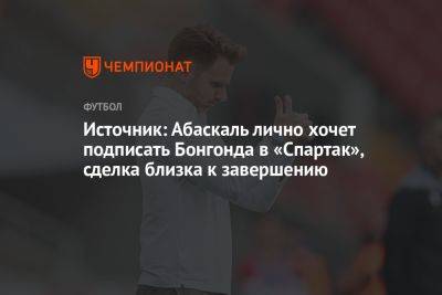 Источник: Абаскаль лично хочет подписать Бонгонда в «Спартак», сделка близка к завершению