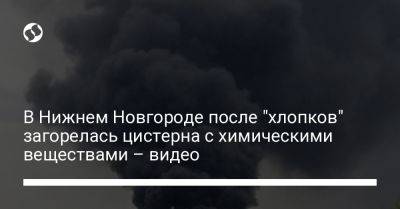 В Нижнем Новгороде после "хлопков" загорелась цистерна с химическими веществами – видео