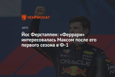 Йос Ферстаппен: «Феррари» интересовалась Максом после его первого сезона в Ф-1