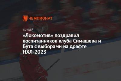 «Локомотив» поздравил воспитанников клуба Симашева и Бута с выбором на драфте НХЛ — 2023