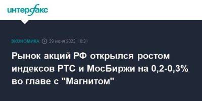 Рынок акций РФ открылся ростом индексов РТС и МосБиржи на 0,2-0,3% во главе с "Магнитом"