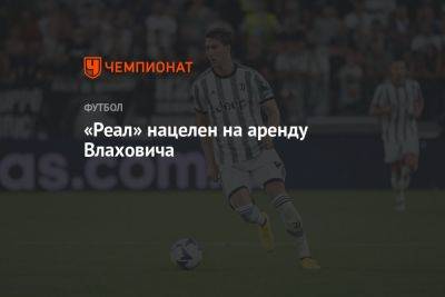 «Реал» нацелен на аренду Влаховича