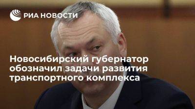 Новосибирский губернатор обозначил задачи развития транспортного комплекса