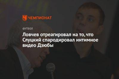 Ловчев отреагировал на то, что Слуцкий спародировал интимное видео Дзюбы