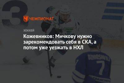Кожевников: Мичкову нужно зарекомендовать себя в СКА, а потом уже уезжать в НХЛ