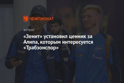 «Зенит» установил ценник за Алипа, которым интересуется «Трабзонспор»