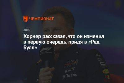 Хорнер рассказал, что он изменил в первую очередь, придя в «Ред Булл»