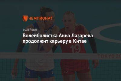 Волейболистка Анна Лазарева продолжит карьеру в Китае