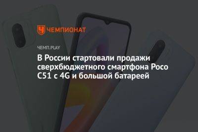 В России стартовали продажи сверхбюджетного смартфона Poco C51 с 4G и большой батареей