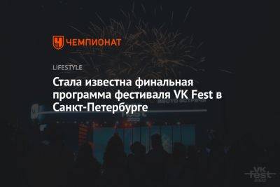 Стала известна финальная программа фестиваля VK Fest в Санкт-Петербурге