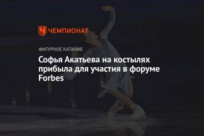 Софья Акатьева на костылях прибыла для участия в форуме Forbes