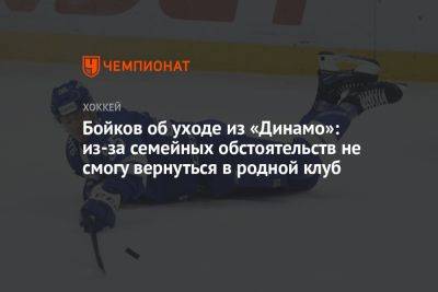 Бойков об уходе из «Динамо»: из-за семейных обстоятельств не смогу вернуться в родной клуб