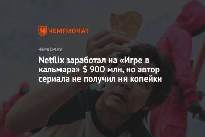 Netflix заработал на «Игре в кальмара» $ 900 млн, но автор сериала не получил ни копейки - championat.com - Южная Корея - Los Angeles