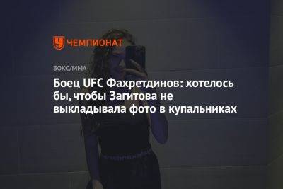 Боец UFC Фахретдинов: хотелось бы, чтобы Загитова не выкладывала фото в купальниках