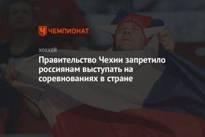 Правительство Чехии запретило россиянам выступать на соревнованиях в стране