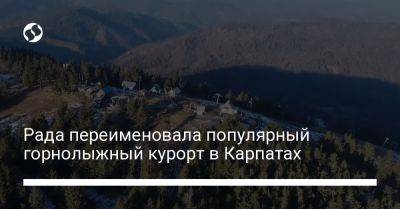 Рада переименовала популярный горнолыжный курорт в Карпатах