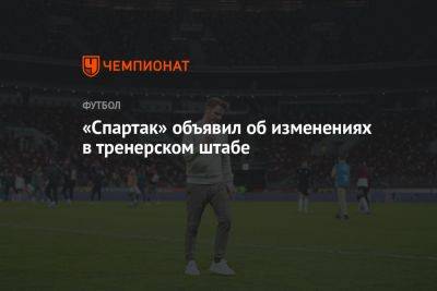 «Спартак» объявил об изменениях в тренерском штабе