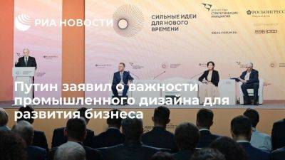 Путин назвал промышленный, продуктовый дизайн важным ресурсом в развитии бизнеса