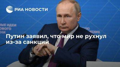 Путин: мир не рухнул из-за санкций и ухода иностранных компаний с российского рынка