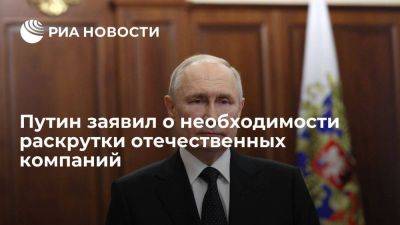 Путин: надо помочь отечественным производителям раскрутиться и стать узнаваемыми в мире