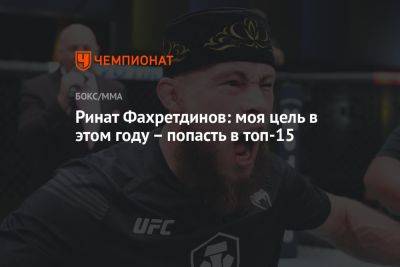 Ринат Фахретдинов: моя цель в этом году – попасть в топ-15