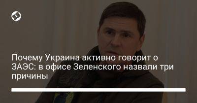 Почему Украина активно говорит о ЗАЭС: в офисе Зеленского назвали три причины