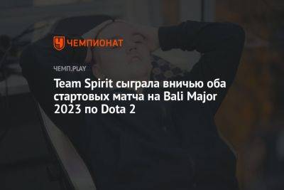 Team Spirit сыграла вничью оба стартовых матча на Bali Major 2023 по Dota 2 - championat.com - Индонезия