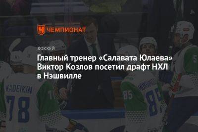 Главный тренер «Салавата Юлаева» Виктор Козлов посетил драфт НХЛ в Нэшвилле