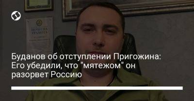 Буданов об отступлении Пригожина: Его убедили, что "мятежом" он разорвет Россию