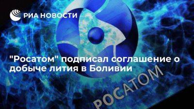 Холдинг "Росатома" Uranium One Group подписал соглашение с YLB о добыче лития в Боливии - smartmoney.one - Россия - Боливия