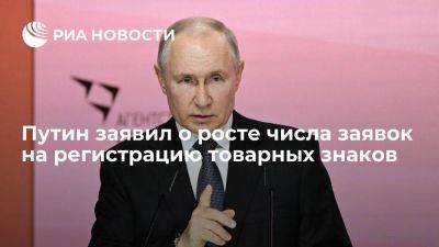Путин: число заявок на регистрацию товарных знаков выросло на 35% в сравнении с 2022 годом