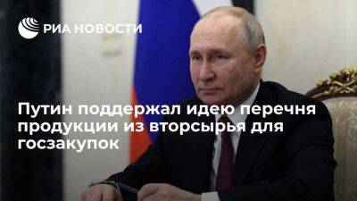 Путин поддержал идею создания перечня различной продукции из вторсырья для госзакупок