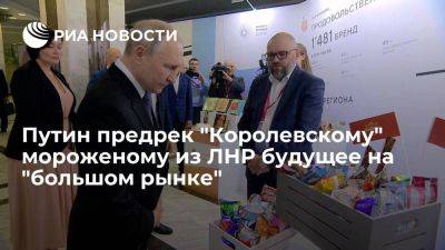 Путин, узнав более чем о ста видах "Королевского" мороженого из ЛНР, предрек ему будущее