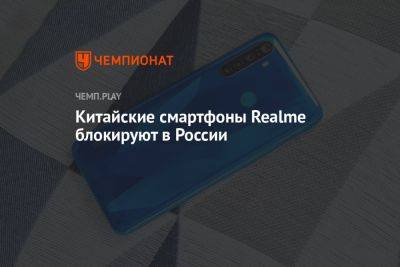 Китайские смартфоны Realme блокируют в России