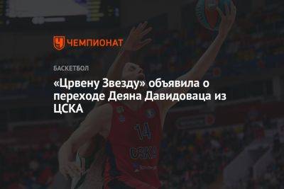 «Црвена Звезда» объявила о переходе Деяна Давидоваца из ЦСКА