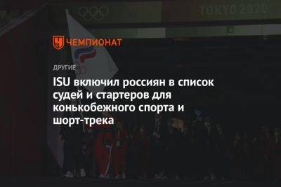 ISU включил россиян в список судей и стартеров для конькобежного спорта и шорт-трека