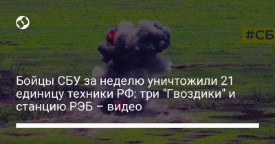 Бойцы СБУ за неделю уничтожили 21 единицу техники РФ: три "Гвоздики" и станцию РЭБ – видео