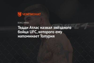 Серхио Рамос - Александр Волкановски - Тедди Атлас - Тедди Атлас назвал звёздного бойца UFC, которого ему напоминает Топурия - championat.com - Испания
