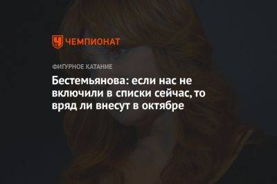 Наталья Бестемьянова - Бестемьянова: если нас не включили в списки сейчас, то вряд ли внесут в октябре - championat.com