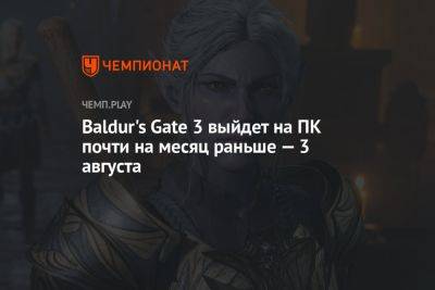 Baldur's Gate 3 выйдет на ПК почти на месяц раньше — 3 августа