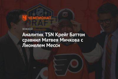 Аналитик TSN Крейг Баттон сравнил Матвея Мичкова с Лионелем Месси