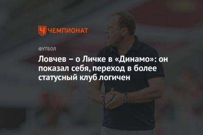 Ловчев – о Личке в «Динамо»: он показал себя, переход в более статусный клуб логичен
