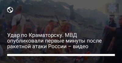 Удар по Краматорску. МВД опубликовали первые минуты после ракетной атаки России – видео